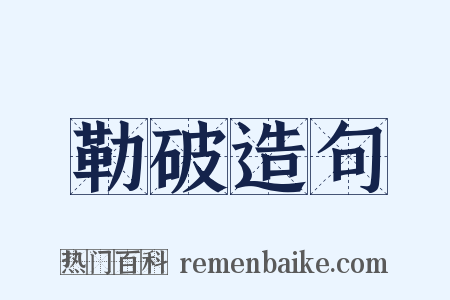 勒破造句是什么意思的图片